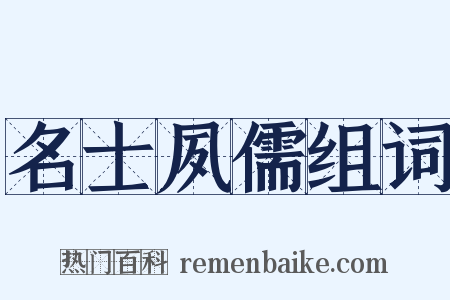 名士夙儒组词是什么意思的图片